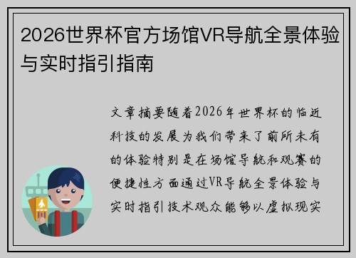 2026世界杯官方场馆VR导航全景体验与实时指引指南