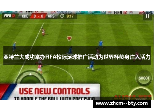 亚特兰大成功举办FIFA校际足球推广活动为世界杯热身注入活力 亚特兰大成功举办FIFA校际足球推广活动为世界杯热身注入活力