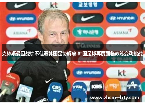 克林斯曼因战绩不佳遭韩国足协解雇 韩国足球再度面临教练变动挑战