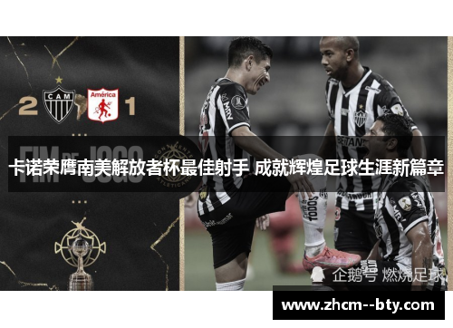 卡诺荣膺南美解放者杯最佳射手 成就辉煌足球生涯新篇章