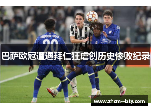 巴萨欧冠遭遇拜仁狂虐创历史惨败纪录