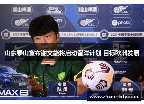 山东泰山宣布谢文能将启动留洋计划 目标欧洲发展 山东泰山宣布谢文能将启动留洋计划 目标欧洲发展