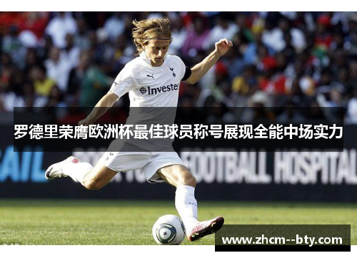 罗德里荣膺欧洲杯最佳球员称号展现全能中场实力 罗德里荣膺欧洲杯最佳球员称号展现全能中场实力