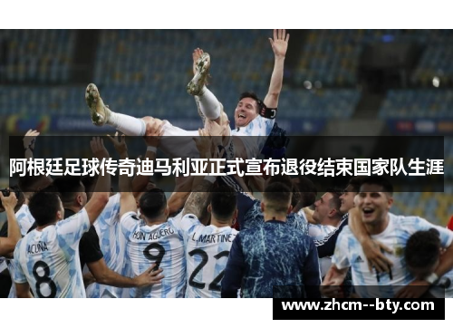 阿根廷足球传奇迪马利亚正式宣布退役结束国家队生涯