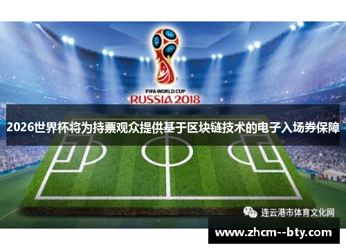 2026世界杯将为持票观众提供基于区块链技术的电子入场券保障