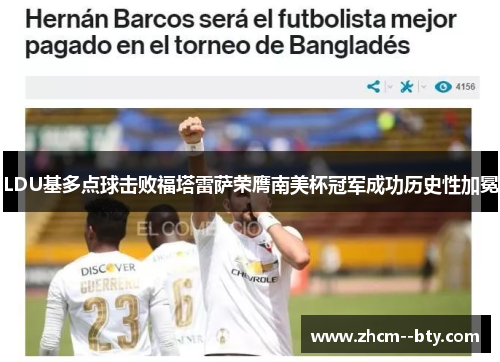 LDU基多点球击败福塔雷萨荣膺南美杯冠军成功历史性加冕 LDU基多点球击败福塔雷萨荣膺南美杯冠军成功历史性加冕