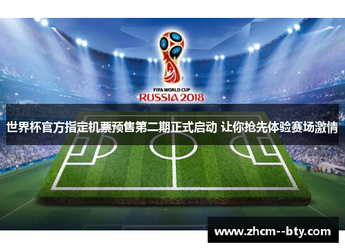 世界杯官方指定机票预售第二期正式启动 让你抢先体验赛场激情 世界杯官方指定机票预售第二期正式启动 让你抢先体验赛场激情