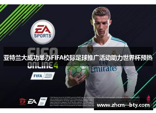 亚特兰大成功举办FIFA校际足球推广活动助力世界杯预热 亚特兰大成功举办FIFA校际足球推广活动助力世界杯预热