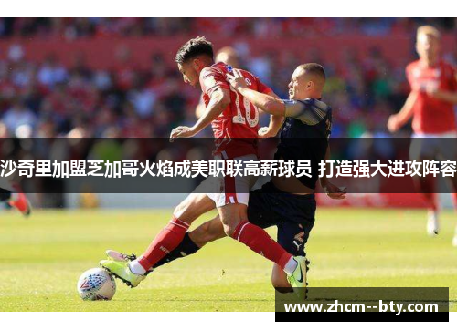 沙奇里加盟芝加哥火焰成美职联高薪球员 打造强大进攻阵容