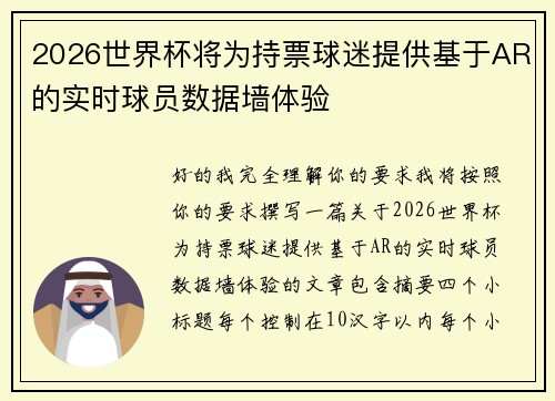 2026世界杯将为持票球迷提供基于AR的实时球员数据墙体验