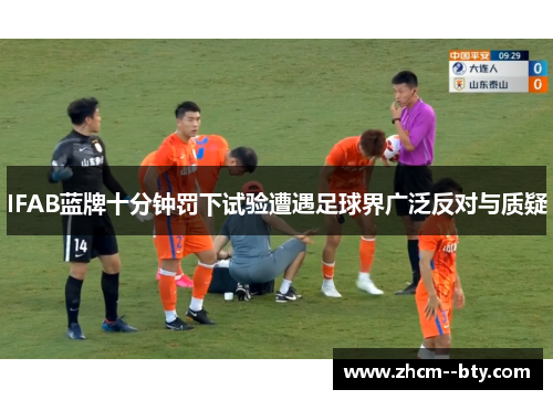 IFAB蓝牌十分钟罚下试验遭遇足球界广泛反对与质疑