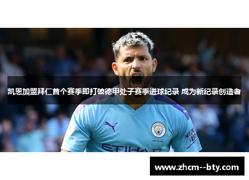凯恩加盟拜仁首个赛季即打破德甲处子赛季进球纪录 成为新纪录创造者