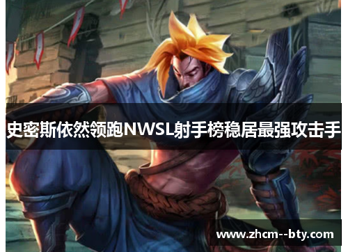 史密斯依然领跑NWSL射手榜稳居最强攻击手 史密斯依然领跑NWSL射手榜稳居最强攻击手
