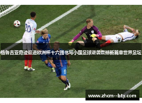 格鲁吉亚奇迹挺进欧洲杯十六强书写小国足球逆袭震撼新篇章世界足坛 格鲁吉亚奇迹挺进欧洲杯十六强书写小国足球逆袭震撼新篇章世界足坛