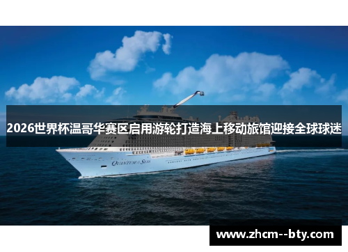 2026世界杯温哥华赛区启用游轮打造海上移动旅馆迎接全球球迷 2026世界杯温哥华赛区启用游轮打造海上移动旅馆迎接全球球迷
