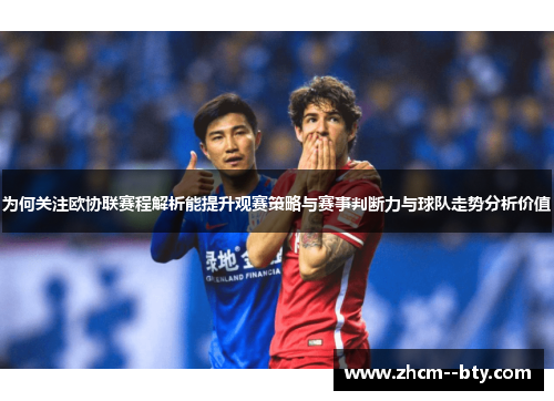 为何关注欧协联赛程解析能提升观赛策略与赛事判断力与球队走势分析价值