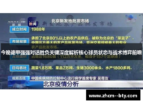今晚德甲强强对话胜负关键深度解析核心球员状态与战术博弈前瞻 今晚德甲强强对话胜负关键深度解析核心球员状态与战术博弈前瞻