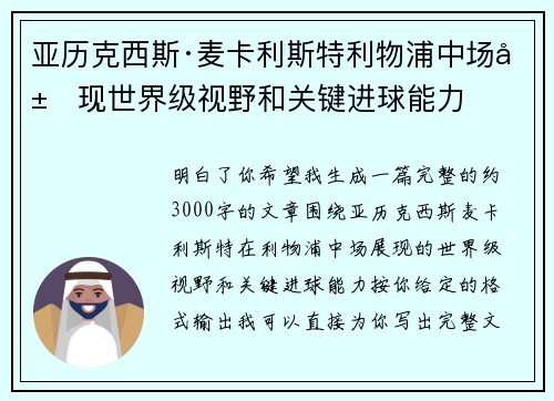 亚历克西斯·麦卡利斯特利物浦中场展现世界级视野和关键进球能力