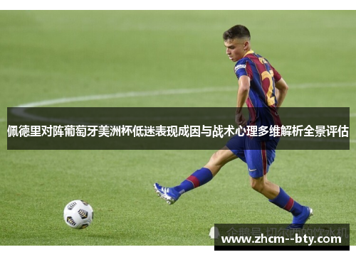 佩德里对阵葡萄牙美洲杯低迷表现成因与战术心理多维解析全景评估