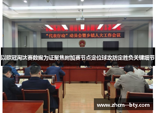 以欧冠淘汰赛数据为证聚焦附加赛节点定位球攻防定胜负关键细节 以欧冠淘汰赛数据为证聚焦附加赛节点定位球攻防定胜负关键细节