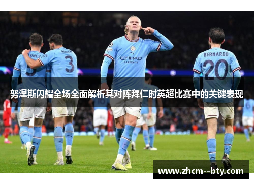 努涅斯闪耀全场全面解析其对阵拜仁时英超比赛中的关键表现