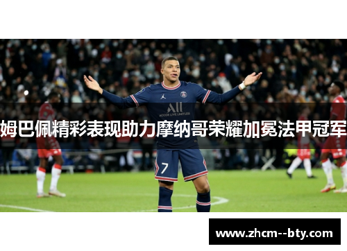 姆巴佩精彩表现助力摩纳哥荣耀加冕法甲冠军