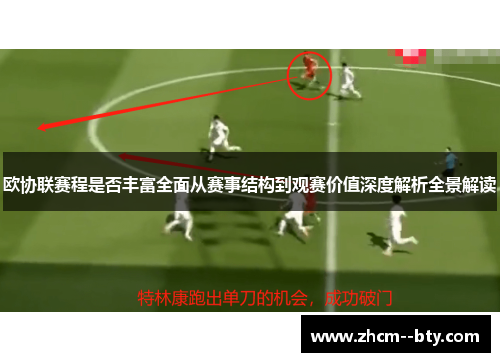 欧协联赛程是否丰富全面从赛事结构到观赛价值深度解析全景解读