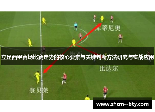 立足西甲赛场比赛走势的核心要素与关键判断方法研究与实战应用 立足西甲赛场比赛走势的核心要素与关键判断方法研究与实战应用