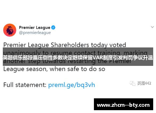 英超俱乐部投票压倒性多数决定继续保留VAR制度引发判罚争议升温