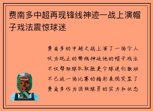 费南多中超再现锋线神迹一战上演帽子戏法震惊球迷