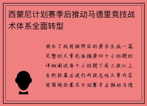 西蒙尼计划赛季后推动马德里竞技战术体系全面转型 西蒙尼计划赛季后推动马德里竞技战术体系全面转型