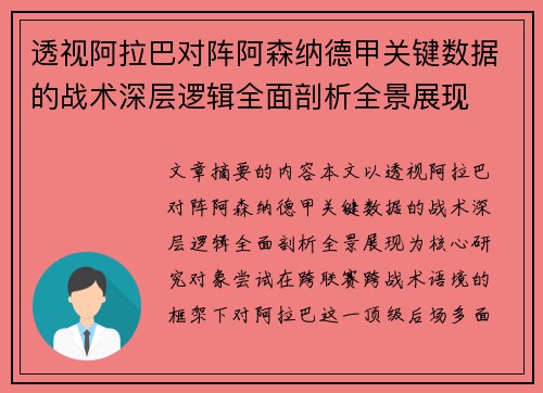 透视阿拉巴对阵阿森纳德甲关键数据的战术深层逻辑全面剖析全景展现