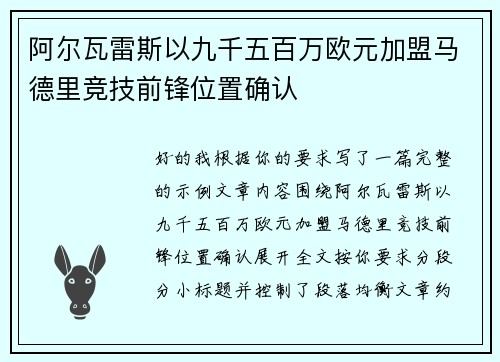 阿尔瓦雷斯以九千五百万欧元加盟马德里竞技前锋位置确认