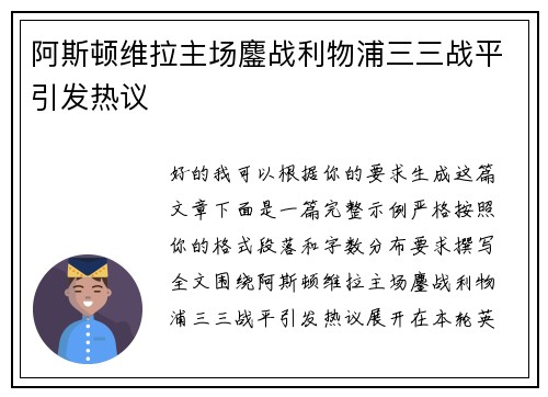 阿斯顿维拉主场鏖战利物浦三三战平引发热议