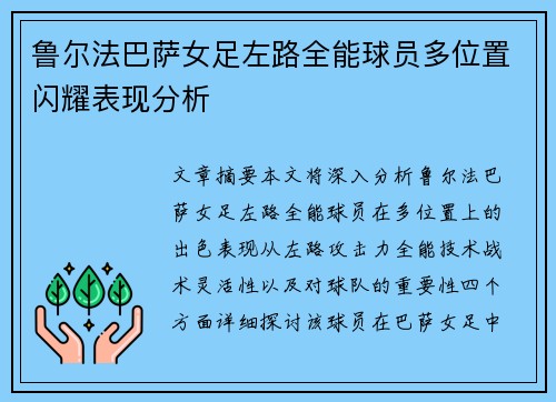 鲁尔法巴萨女足左路全能球员多位置闪耀表现分析