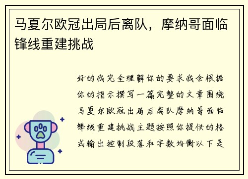 马夏尔欧冠出局后离队,摩纳哥面临锋线重建挑战 马夏尔欧冠出局后离队,摩纳哥面临锋线重建挑战