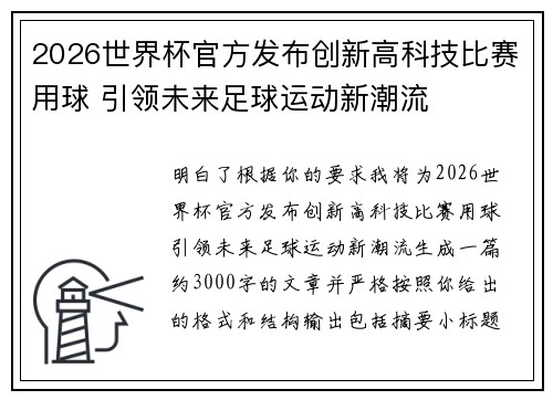 2026世界杯官方发布创新高科技比赛用球 引领未来足球运动新潮流