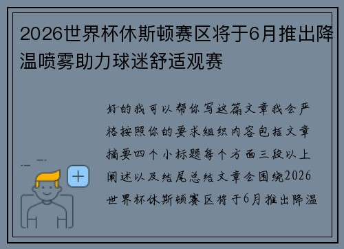 2026世界杯休斯顿赛区将于6月推出降温喷雾助力球迷舒适观赛