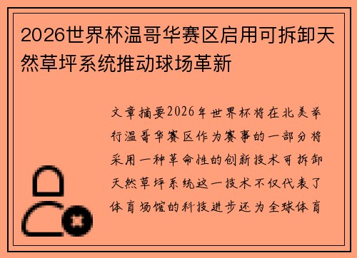 2026世界杯温哥华赛区启用可拆卸天然草坪系统推动球场革新