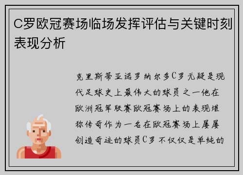 C罗欧冠赛场临场发挥评估与关键时刻表现分析