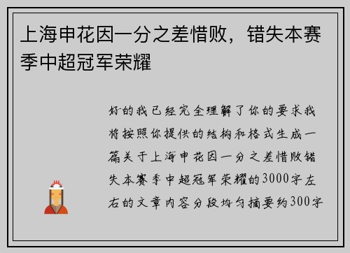 上海申花因一分之差惜败，错失本赛季中超冠军荣耀