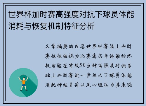 世界杯加时赛高强度对抗下球员体能消耗与恢复机制特征分析 世界杯加时赛高强度对抗下球员体能消耗与恢复机制特征分析