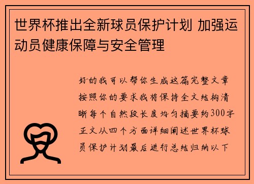 世界杯推出全新球员保护计划 加强运动员健康保障与安全管理