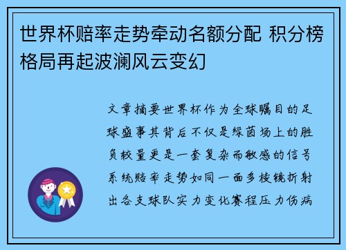 世界杯赔率走势牵动名额分配 积分榜格局再起波澜风云变幻