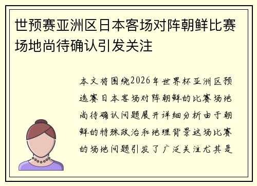 世预赛亚洲区日本客场对阵朝鲜比赛场地尚待确认引发关注
