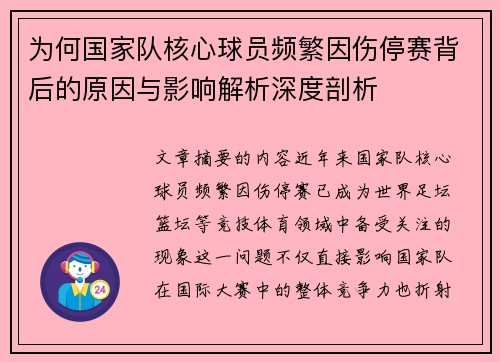 为何国家队核心球员频繁因伤停赛背后的原因与影响解析深度剖析