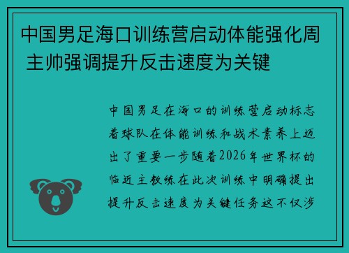 中国男足海口训练营启动体能强化周 主帅强调提升反击速度为关键