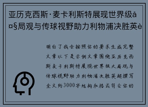 亚历克西斯·麦卡利斯特展现世界级大局观与传球视野助力利物浦决胜英超