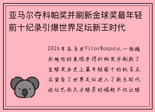亚马尔夺科帕奖并刷新金球奖最年轻前十纪录引爆世界足坛新王时代
