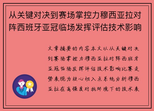 从关键对决到赛场掌控力穆西亚拉对阵西班牙亚冠临场发挥评估技术影响比赛走势表现